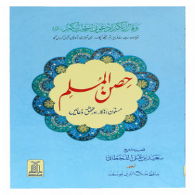 Lazy-loaded Hisn-ul-Muslim H/C - Pocket Size
