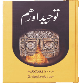 Lazy-loaded Tauheed Aur Hum (Latest Edition) توحید اور ہم