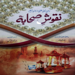 Lazy-loaded Nakoosh Sahaba R.A