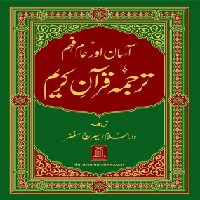 Lazy-loaded Asan aur Aam Fehm Quran - (Simple to Read)