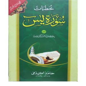 Lazy-loaded khutbat Surah Yaseen