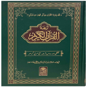 Lazy-loaded Tarjuma Al Quran Al Kareem (Classic Edition)