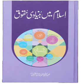 Lazy-loaded Islam mein Bunyaadi Haqooq