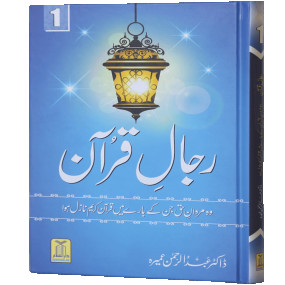 Lazy-loaded Rijaal-ul-quran (vol 1) (Vol 1)رجال القران