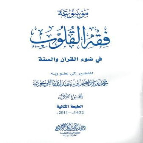 Lazy-loaded Fiqh-al-Qulub  Vol 1