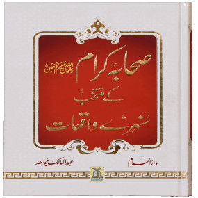 Lazy-loaded Sahaba Karam K Muntakhab Sunahray Waqayat صحابہ کرام رضی الله عنهم کے منتخب سنہرے واقعات