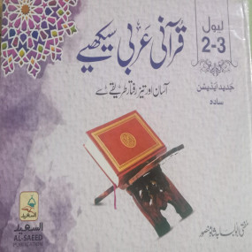 Lazy-loaded Qurani Arabic Sekhain - Level 2-3