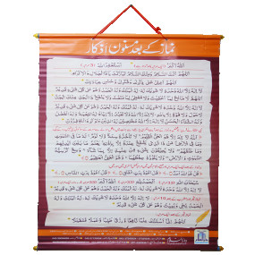 Lazy-loaded Namaz Ke Baad Masnoon Azkaar Flax نماز کے بعد مسنون اذکار (فلیکس)