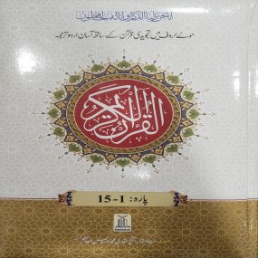 Lazy-loaded 9 line Tajweedi Quran 2 Vol. With Urdu Translation - Premium Edition