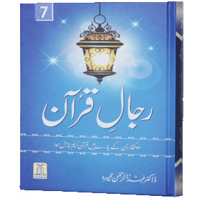Lazy-loaded Rijaal-ul-quran (vol 7) (Vol 7) رجال القران