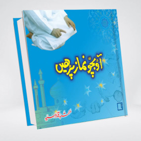 Lazy-loaded Ao Bachon Namaz Parhein