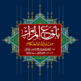 Lazy-loaded Bulugh Ul Maram - (Arabic)
