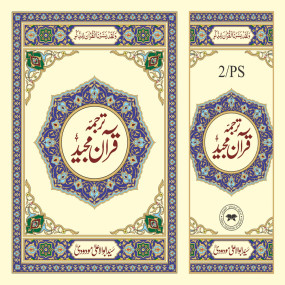 Lazy-loaded Al Quran Al Kareem 2PS (pocket size) By Syed Abul Ali Moudoodi