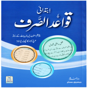 Lazy-loaded Quwaid ul Sarf (Ibtedaayi) ( قواعد الصرف (ابتدائی