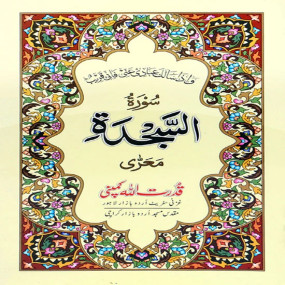 Lazy-loaded Surah Sajda