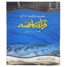 Lazy-loaded Hazrat Ibrahim AS ki Qurbani ka Qissa