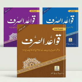 Lazy-loaded Quwaid ul Sarf (Complete Set) ( قواعد الصرف (مکمل سیٹ